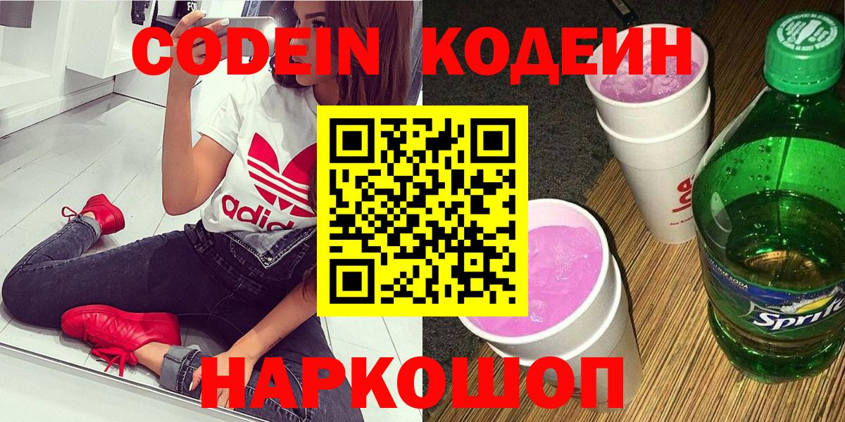 Лысьва  Кодеин Purple Drank  Кодеин напиток Lean (лин)  Вход с VPN 